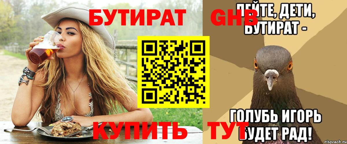 БУТИРАТ вода Кимры